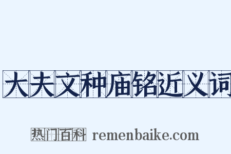 大夫文种庙铭近义词是什么意思的图片